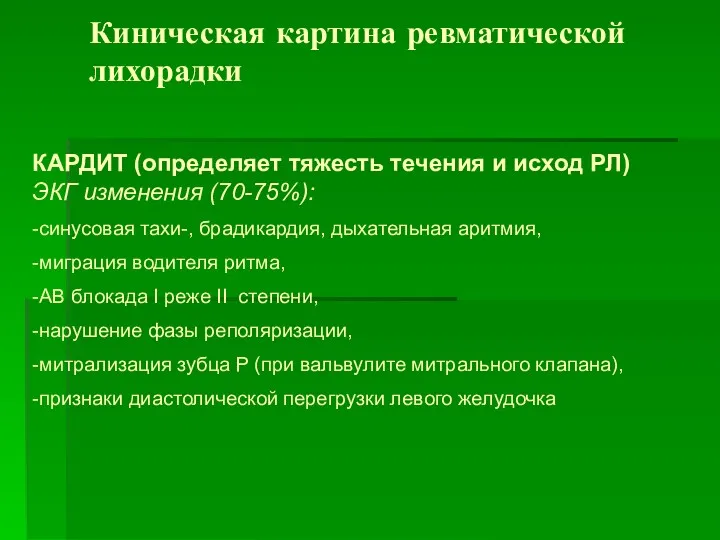 Киническая картина ревматической лихорадки КАРДИТ (определяет тяжесть течения и исход