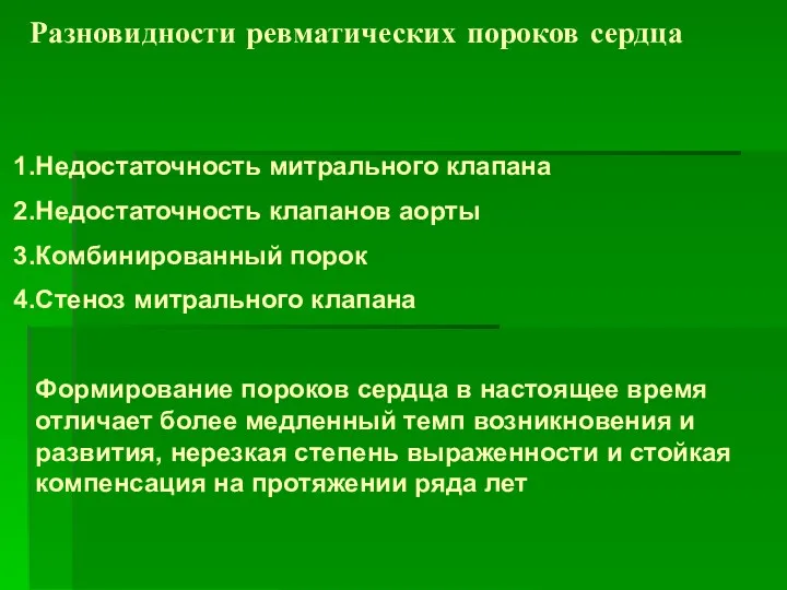 Разновидности ревматических пороков сердца Недостаточность митрального клапана Недостаточность клапанов аорты