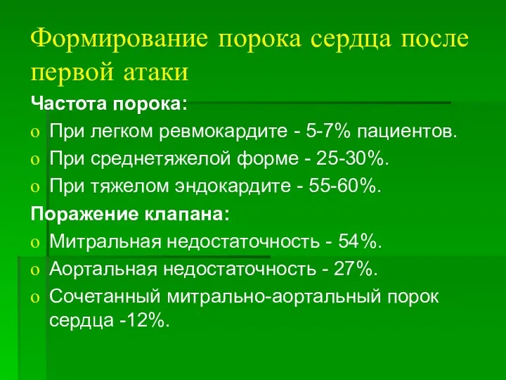 Формирование порока сердца после первой атаки Частота порока: При легком