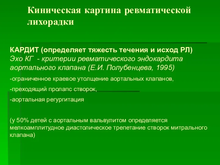 Киническая картина ревматической лихорадки КАРДИТ (определяет тяжесть течения и исход