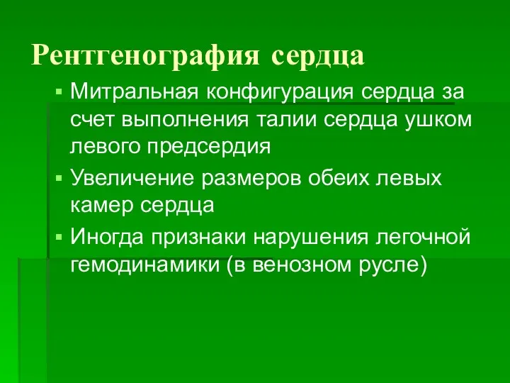 Рентгенография сердца Митральная конфигурация сердца за счет выполнения талии сердца