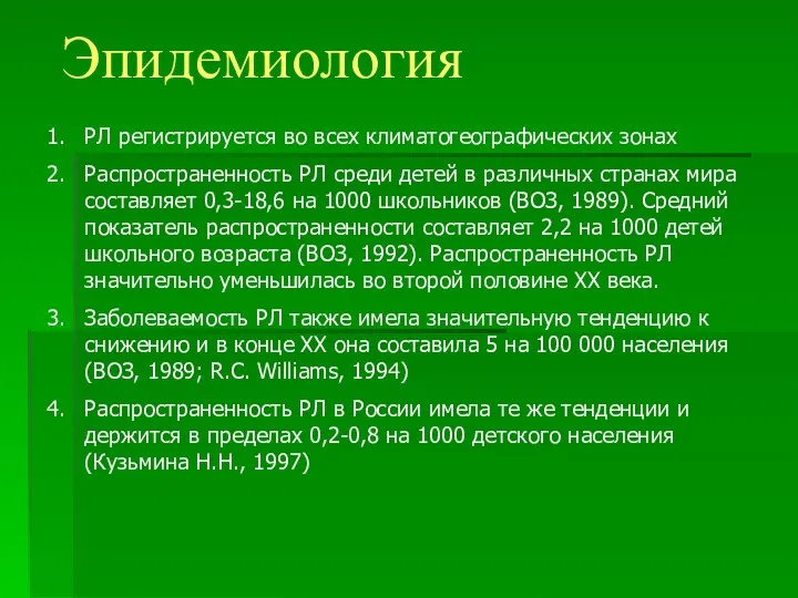 Эпидемиология РЛ регистрируется во всех климатогеографических зонах Распространенность РЛ среди