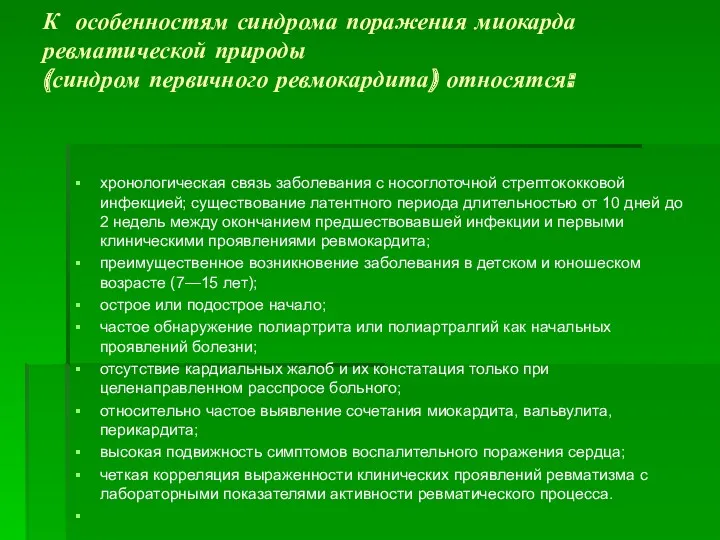 К особенностям синдрома поражения миокарда ревматической природы (синдром первичного ревмокардита)