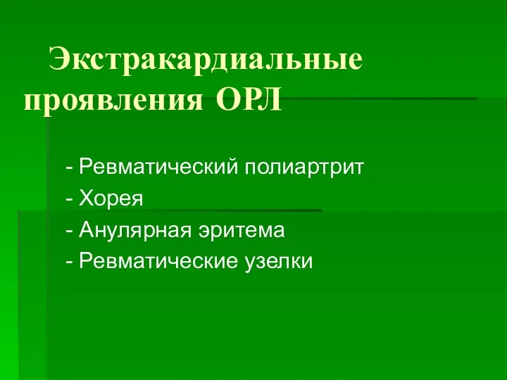 Экстракардиальные проявления ОРЛ - Ревматический полиартрит - Хорея - Анулярная эритема - Ревматические узелки