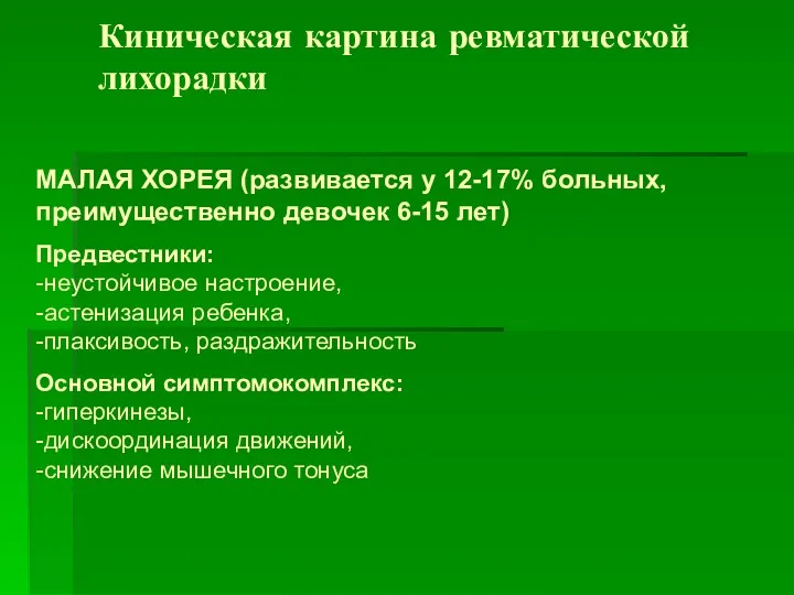 Киническая картина ревматической лихорадки МАЛАЯ ХОРЕЯ (развивается у 12-17% больных,