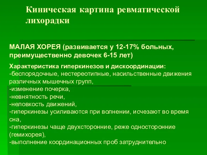 Киническая картина ревматической лихорадки МАЛАЯ ХОРЕЯ (развивается у 12-17% больных,