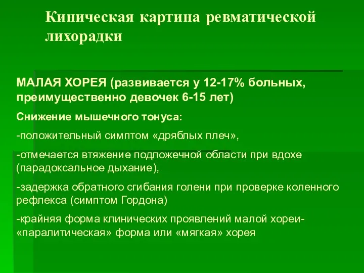 Киническая картина ревматической лихорадки МАЛАЯ ХОРЕЯ (развивается у 12-17% больных,