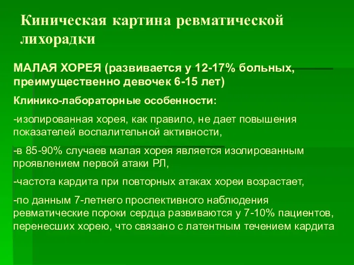 Киническая картина ревматической лихорадки МАЛАЯ ХОРЕЯ (развивается у 12-17% больных,