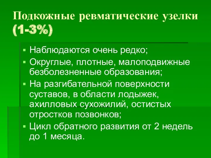 Подкожные ревматические узелки (1-3%) Наблюдаются очень редко; Округлые, плотные, малоподвижные