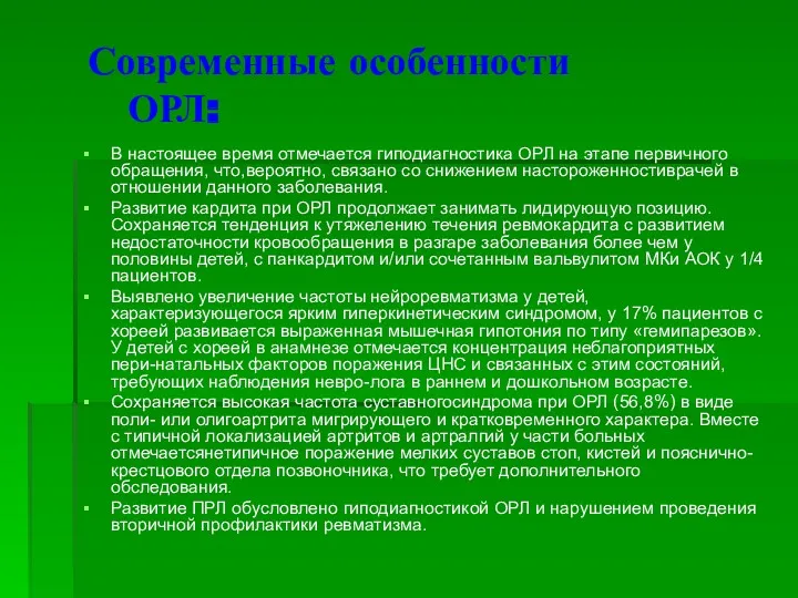 Современные особенности ОРЛ: В настоящее время отмечается гиподиагностика ОРЛ на