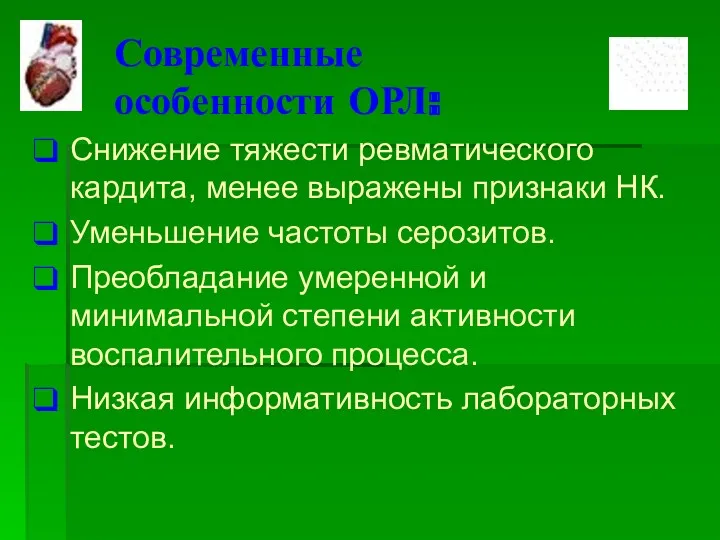 Современные особенности ОРЛ: Снижение тяжести ревматического кардита, менее выражены признаки