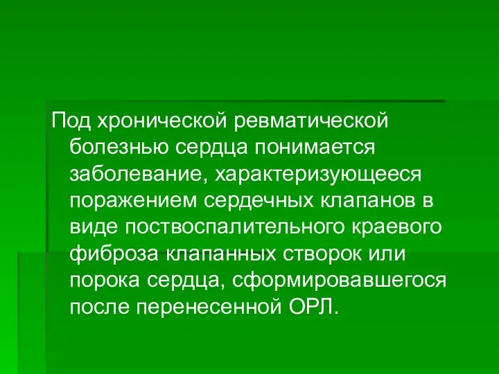 Под хронической ревматической болезнью сердца понимается заболевание, характеризующееся поражением сердечных