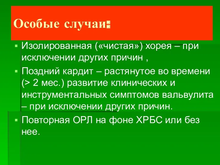 Особые случаи: Изолированная («чистая») хорея – при исключении других причин