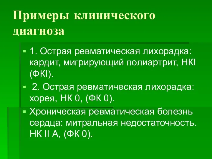 Примеры клинического диагноза 1. Острая ревматическая лихорадка: кардит, мигрирующий полиартрит,