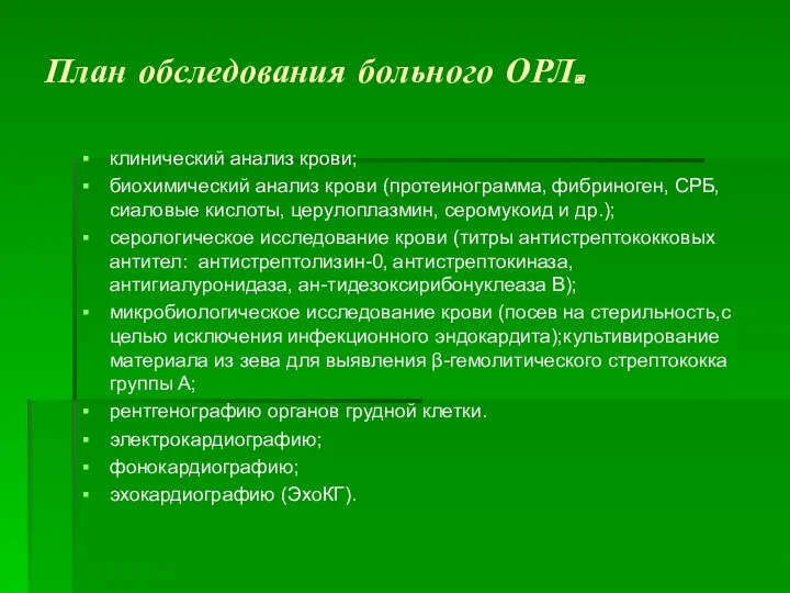 План обследования больного ОРЛ. клинический анализ крови; биохимический анализ крови