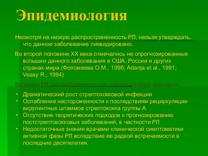 Эпидемиология Несмотря на низкую распространенность РЛ, нельзя утверждать, что данное