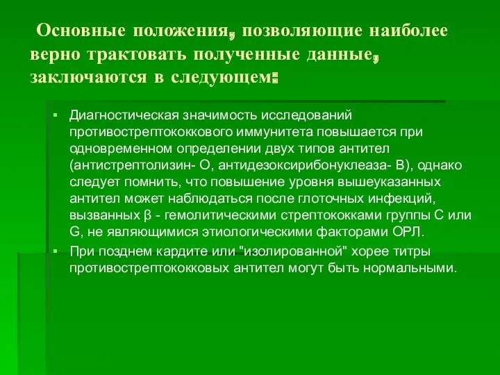 Основные положения, позволяющие наиболее верно трактовать полученные данные, заключаются в