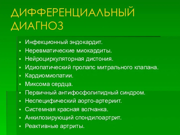 ДИФФЕРЕНЦИАЛЬНЫЙ ДИАГНОЗ Инфекционный эндокардит. Неревматические миокардиты. Нейроциркуляторная дистония. Идиопатический пролапс