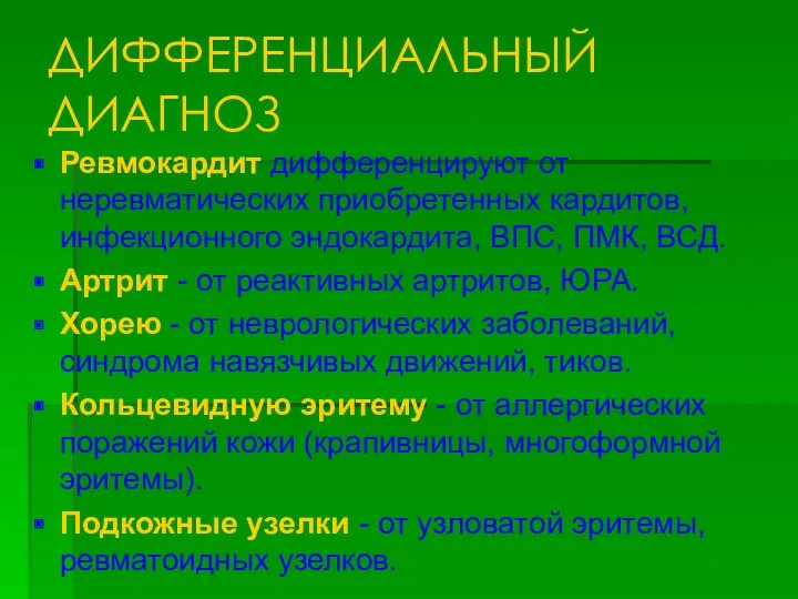 ДИФФЕРЕНЦИАЛЬНЫЙ ДИАГНОЗ Ревмокардит дифференцируют от неревматических приобретенных кардитов, инфекционного эндокардита,