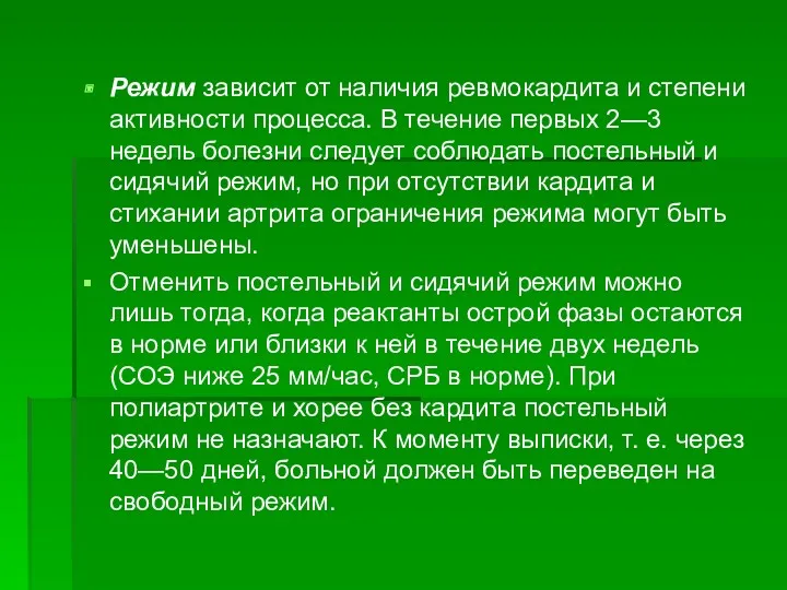 Режим зависит от наличия ревмокардита и степени активности процесса. В