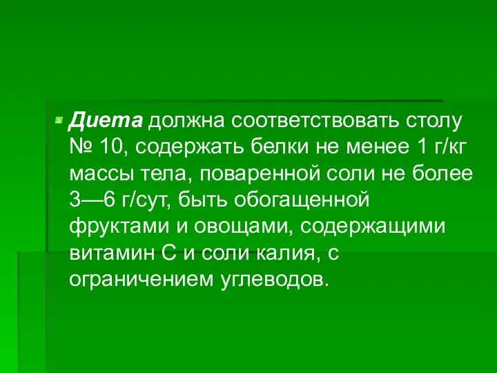 Диета должна соответствовать столу № 10, содержать белки не менее