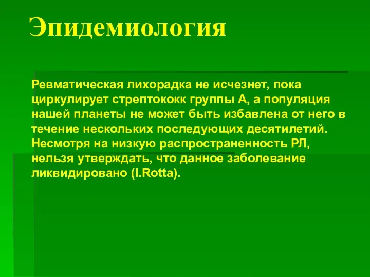 Эпидемиология Ревматическая лихорадка не исчезнет, пока циркулирует стрептококк группы А,