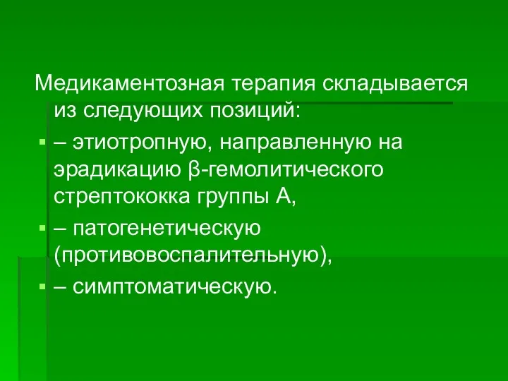 Медикаментозная терапия складывается из следующих позиций: – этиотропную, направленную на