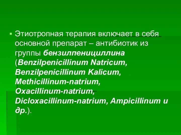 Этиотропная терапия включает в себя основной препарат – антибиотик из