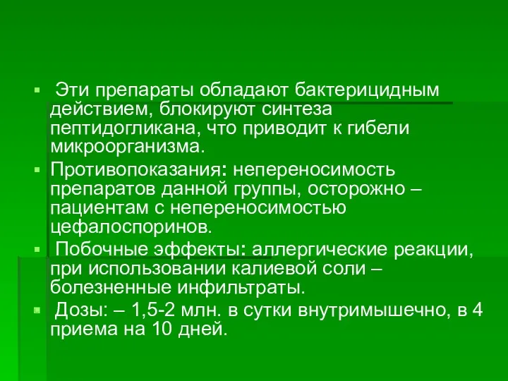 Эти препараты обладают бактерицидным действием, блокируют синтеза пептидогликана, что приводит