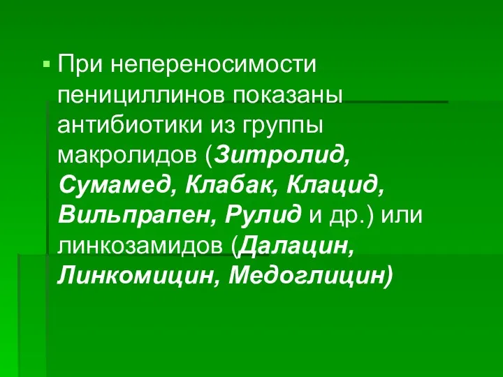 При непереносимости пенициллинов показаны антибиотики из группы макролидов (Зитролид, Сумамед,