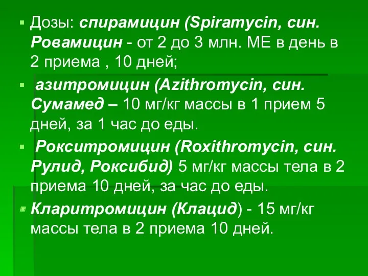 Дозы: спирамицин (Spiramycin, син. Ровамицин - от 2 до 3