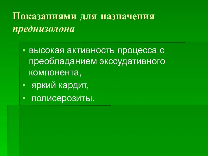 Показаниями для назначения преднизолона высокая активность процесса с преобладанием экссудативного компонента, яркий кардит, полисерозиты.