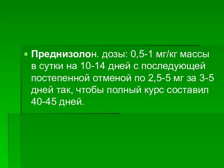 Преднизолон. дозы: 0,5-1 мг/кг массы в сутки на 10-14 дней