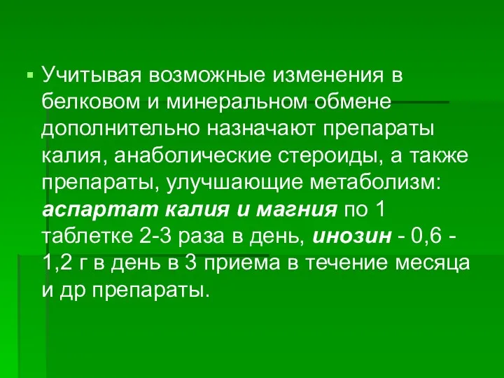 Учитывая возможные изменения в белковом и минеральном обмене дополнительно назначают