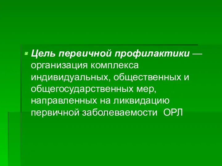 Цель первичной профилактики — организация комплекса индивидуальных, общественных и общегосударственных