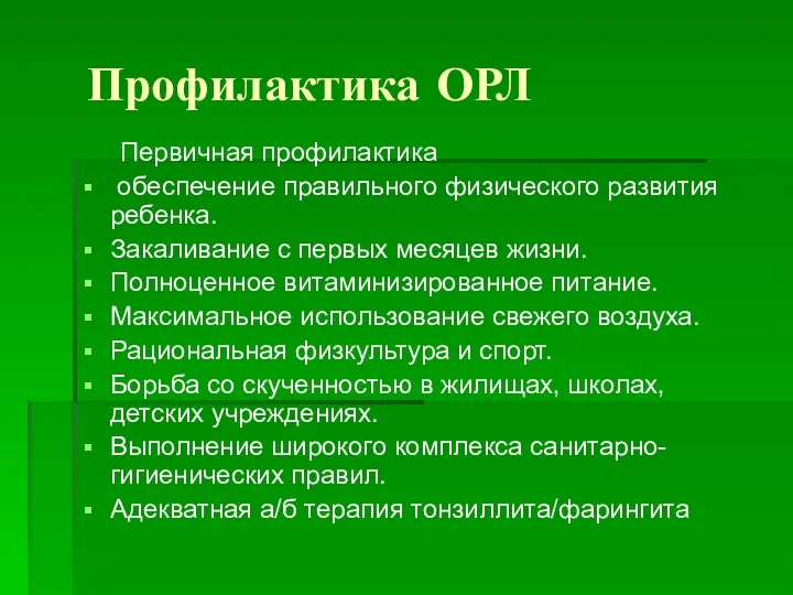 Профилактика ОРЛ Первичная профилактика обеспечение правильного физического развития ребенка. Закаливание