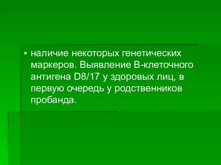 наличие некоторых генетических маркеров. Выявление В-клеточного антигена D8/17 у здоровых