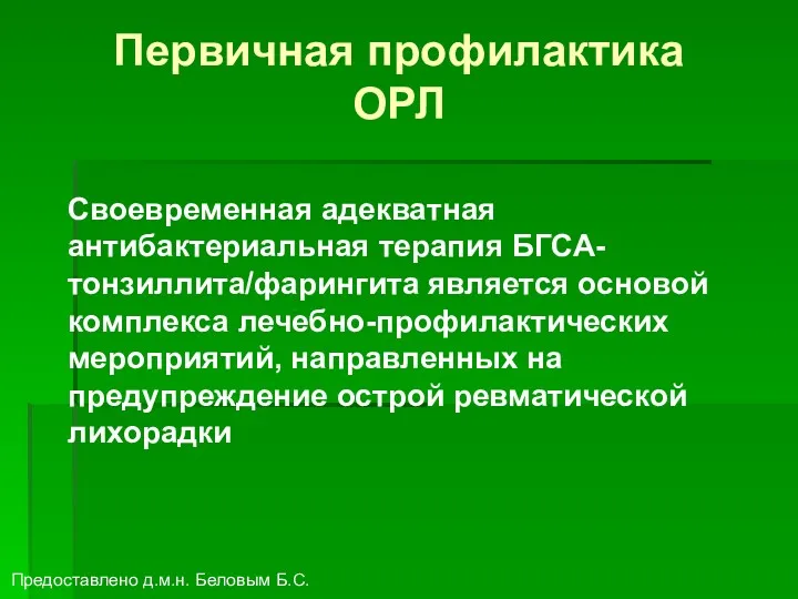 Первичная профилактика ОРЛ Своевременная адекватная антибактериальная терапия БГСА-тонзиллита/фарингита является основой