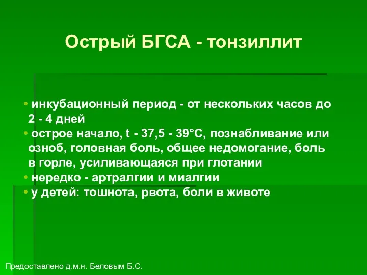 Острый БГСА - тонзиллит инкубационный период - от нескольких часов