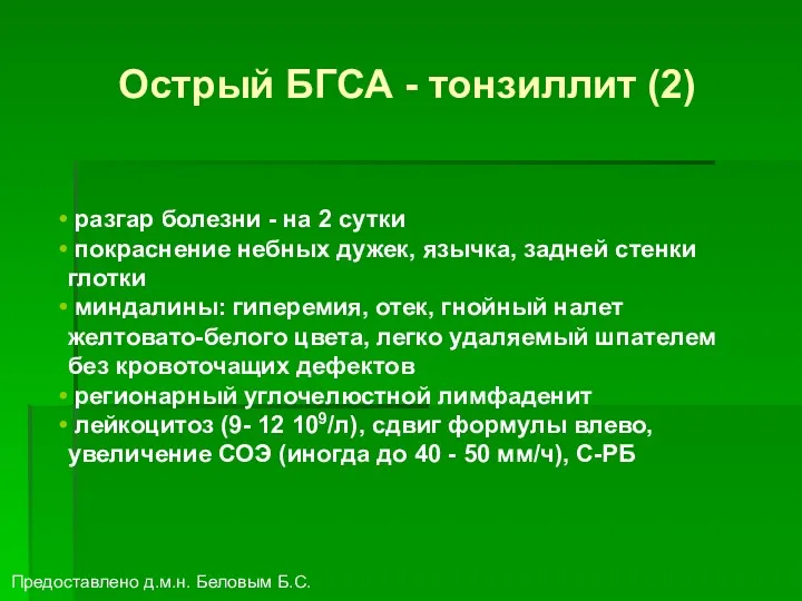 Острый БГСА - тонзиллит (2) разгар болезни - на 2