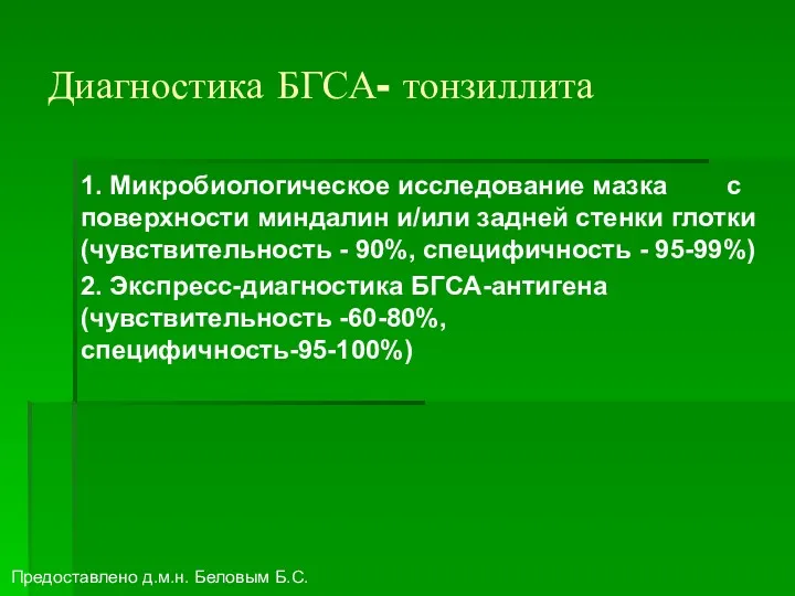 Диагностика БГСА- тонзиллита 1. Микробиологическое исследование мазка с поверхности миндалин