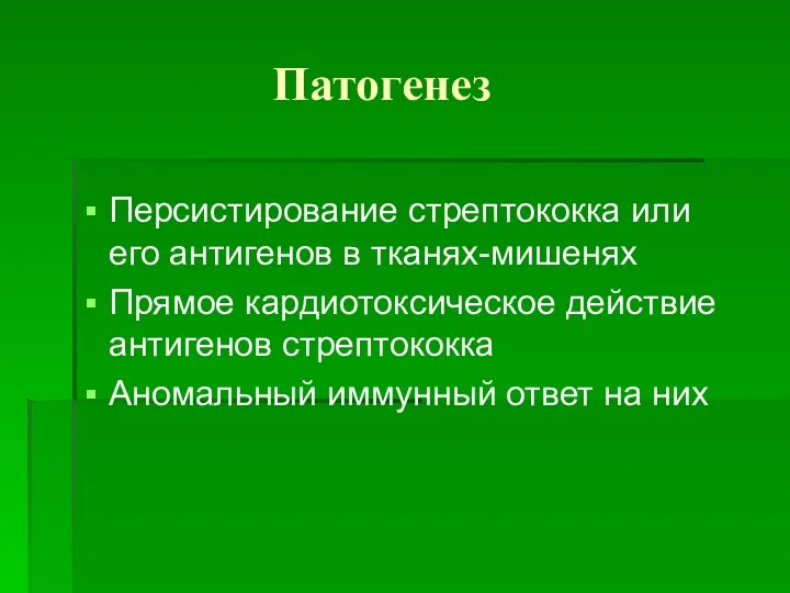 Патогенез Персистирование стрептококка или его антигенов в тканях-мишенях Прямое кардиотоксическое