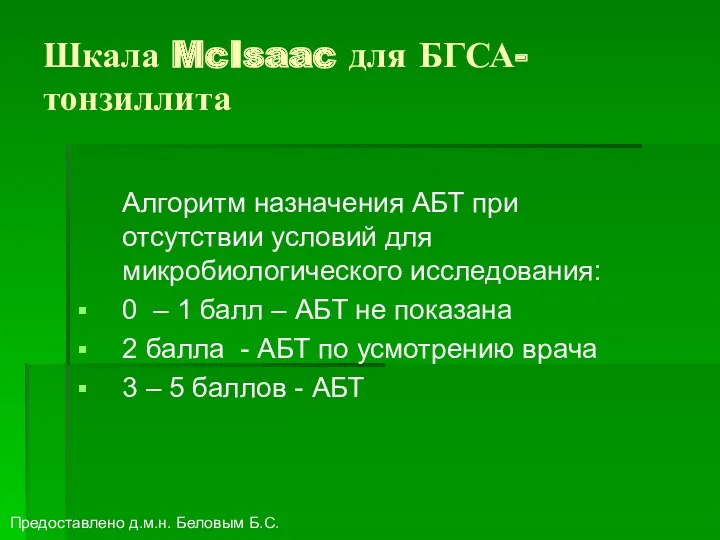 Шкала McIsaac для БГСА-тонзиллита Алгоритм назначения АБТ при отсутствии условий