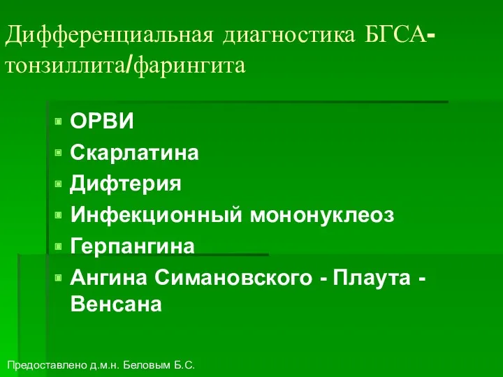 Дифференциальная диагностика БГСА-тонзиллита/фарингита ОРВИ Скарлатина Дифтерия Инфекционный мононуклеоз Герпангина Ангина