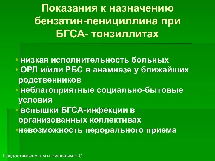 Показания к назначению бензатин-пенициллина при БГСА- тонзиллитах низкая исполнительность больных