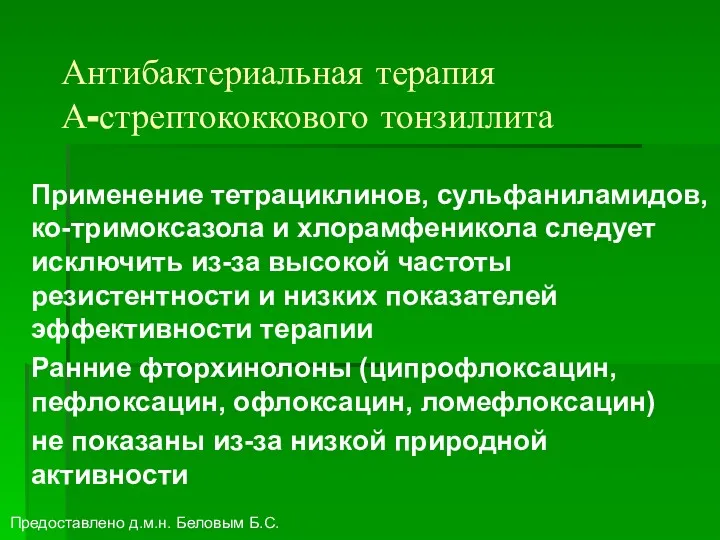 Антибактериальная терапия А-стрептококкового тонзиллита Применение тетрациклинов, сульфаниламидов, ко-тримоксазола и хлорамфеникола