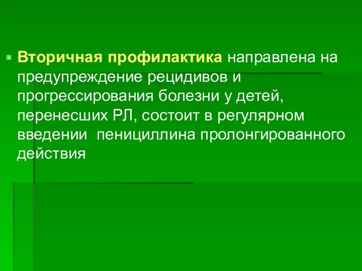 Вторичная профилактика направлена на предупреждение рецидивов и прогрессирования болезни у