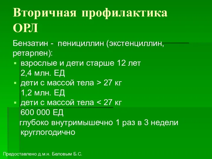 Вторичная профилактика ОРЛ Бензатин - пенициллин (экстенциллин, ретарпен): взрослые и