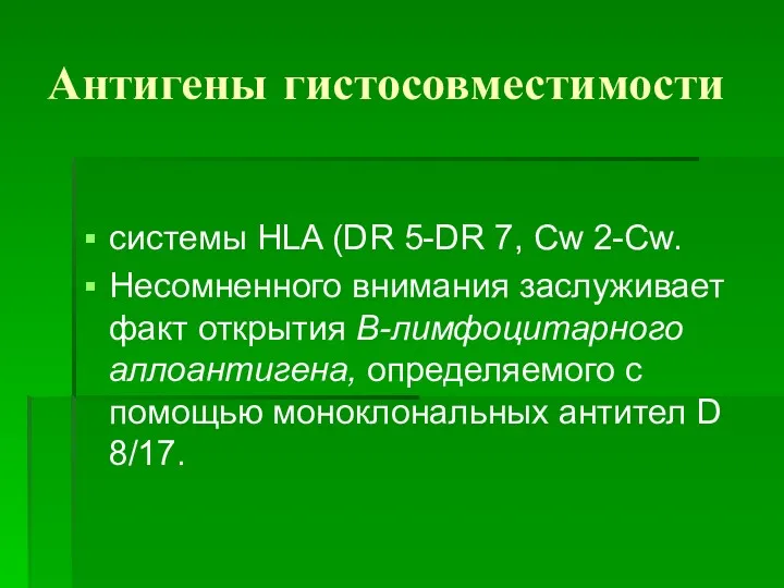 Антигены гистосовместимости системы HLA (DR 5-DR 7, Cw 2-Cw. Несомненного