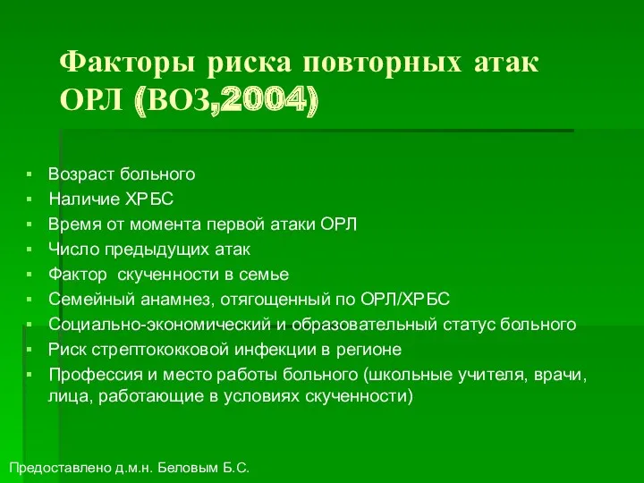 Факторы риска повторных атак ОРЛ (ВОЗ,2004) Возраст больного Наличие ХРБС